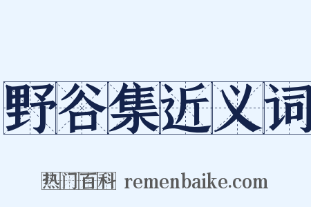 野谷集近义词是什么意思的图片